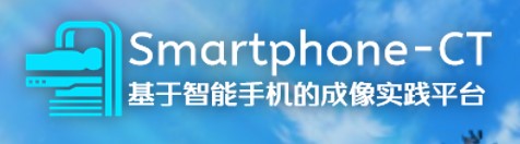 Smartphone-CT基于智能手机的成像实践平台