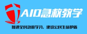 AID急救教学项目介绍